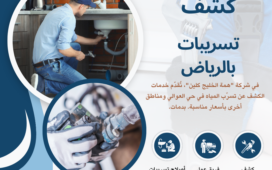 شركة كشف تسربات المياه بالرياض | 0548610215